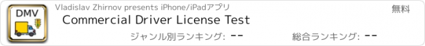 おすすめアプリ Commercial Driver License Test