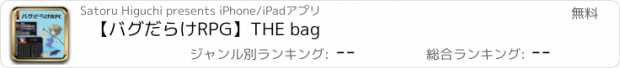 おすすめアプリ 【バグだらけRPG】THE bag