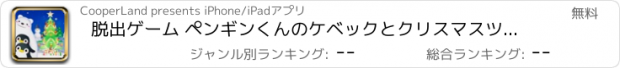 おすすめアプリ 脱出ゲーム ペンギンくんのケベックとクリスマスツリー