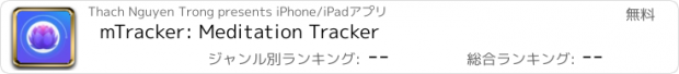 おすすめアプリ mTracker: Meditation Tracker