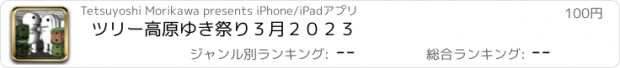 おすすめアプリ ツリー高原ゆき祭り３月２０２３