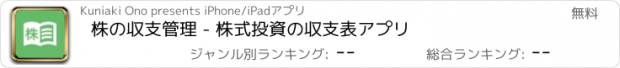 おすすめアプリ 株の収支管理 - 株式投資の収支表アプリ