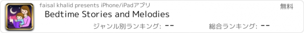 おすすめアプリ Bedtime Stories and Melodies