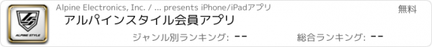 おすすめアプリ アルパインスタイル会員アプリ