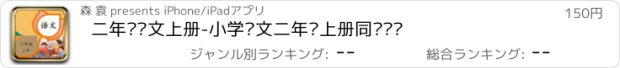 おすすめアプリ 二年级语文上册-小学语文二年级上册同步练习