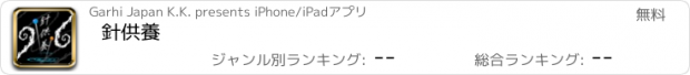 おすすめアプリ 針供養