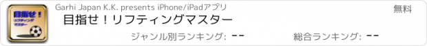 おすすめアプリ 目指せ！リフティングマスター