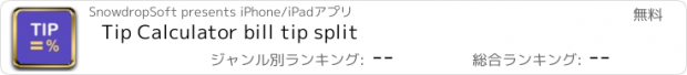 おすすめアプリ Tip Calculator bill tip split