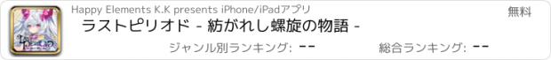 おすすめアプリ ラストピリオド - 紡がれし螺旋の物語 -