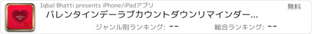 おすすめアプリ バレンタインデーラブカウントダウンリマインダーアプリ