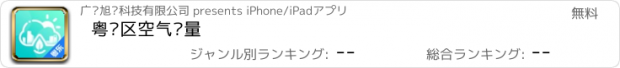 おすすめアプリ 粤东区空气质量