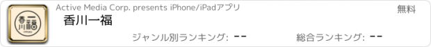 おすすめアプリ 香川一福