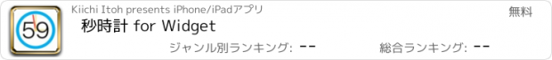 おすすめアプリ 秒時計 for Widget