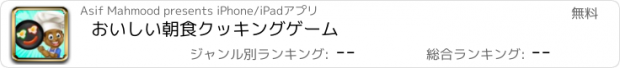 おすすめアプリ おいしい朝食クッキングゲーム