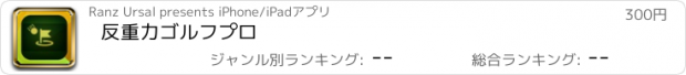 おすすめアプリ 反重力ゴルフプロ