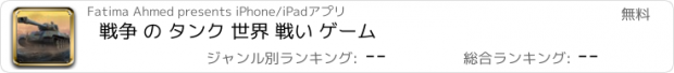 おすすめアプリ 戦争 の タンク 世界 戦い ゲーム