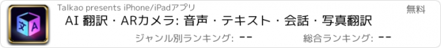 おすすめアプリ AI 翻訳・ARカメラ: 音声・テキスト・会話・写真翻訳