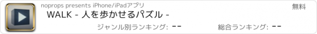 おすすめアプリ WALK - 人を歩かせるパズル -