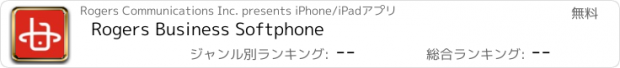 おすすめアプリ Rogers Business Softphone