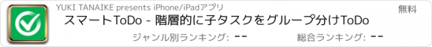 おすすめアプリ スマートToDo - 階層的に子タスクをグループ分けToDo