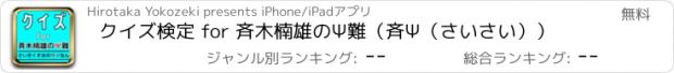 おすすめアプリ クイズ検定 for 斉木楠雄のΨ難（斉Ψ（さいさい））