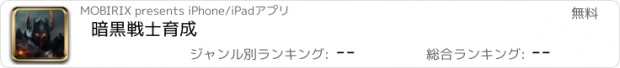 おすすめアプリ 暗黒戦士育成