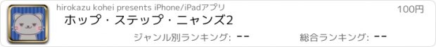 おすすめアプリ ホップ・ステップ・ニャンズ2