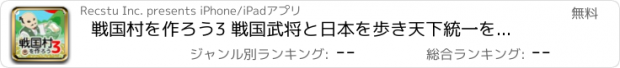 おすすめアプリ 戦国村を作ろう3 戦国武将と日本を歩き天下統一を目指せ！