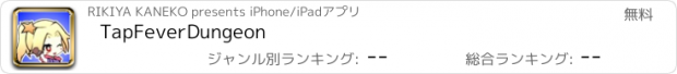 おすすめアプリ TapFeverDungeon
