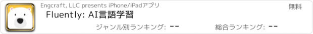 おすすめアプリ Fluently: AI言語学習