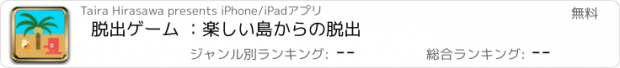 おすすめアプリ 脱出ゲーム ：楽しい島からの脱出