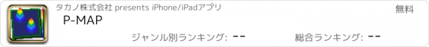 おすすめアプリ P-MAP