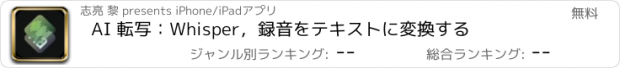 おすすめアプリ AI 転写：Whisper，録音をテキストに変換する