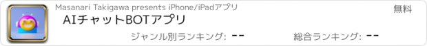 おすすめアプリ AIチャットBOTアプリ