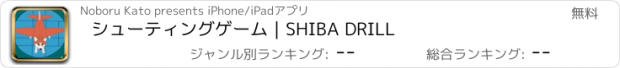 おすすめアプリ シューティングゲーム｜SHIBA DRILL