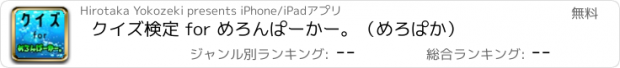 おすすめアプリ クイズ検定 for めろんぱーかー。（めろぱか）