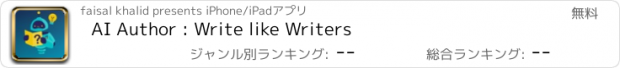 おすすめアプリ AI Author : Write like Writers