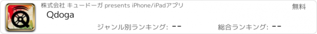 おすすめアプリ Qdoga