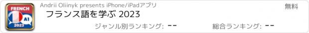 おすすめアプリ フランス語を学ぶ 2023