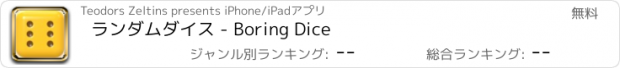 おすすめアプリ ランダムダイス - Boring Dice