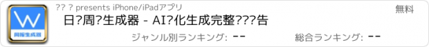 おすすめアプリ 日报周报生成器 - AI优化生成完整详细报告