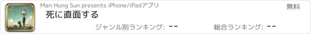 おすすめアプリ 死に直面する