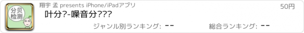 おすすめアプリ 叶分贝-噪音分贝检测