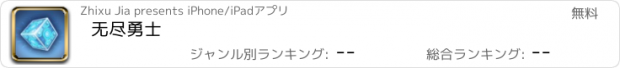 おすすめアプリ 无尽勇士