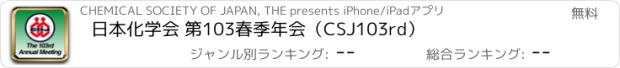 おすすめアプリ 日本化学会 第103春季年会（CSJ103rd）