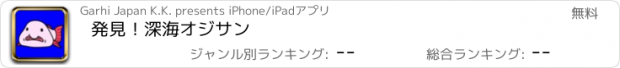 おすすめアプリ 発見！深海オジサン