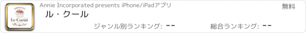 おすすめアプリ ル・クール