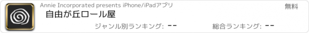 おすすめアプリ 自由が丘ロール屋