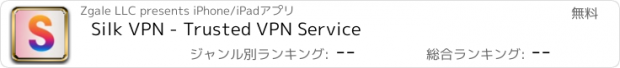 おすすめアプリ Silk VPN - Trusted VPN Service