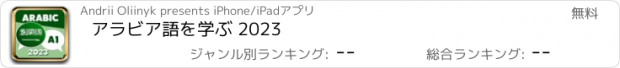 おすすめアプリ アラビア語を学ぶ 2023